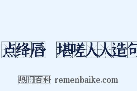 点绛唇·堪嗟人人造句是什么意思的图片